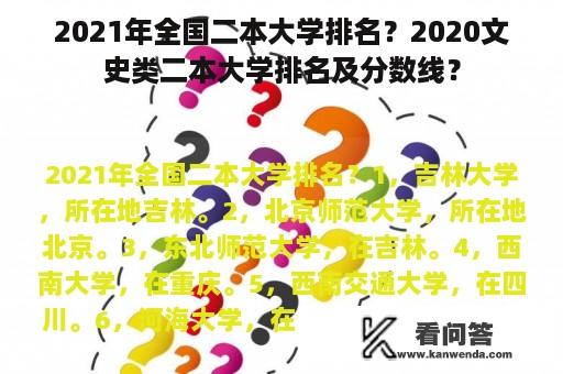 2021年全国二本大学排名？2020文史类二本大学排名及分数线？