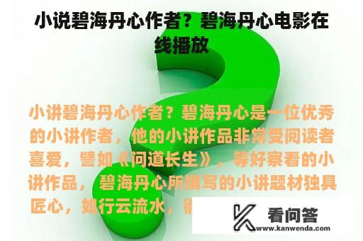 小说碧海丹心作者？碧海丹心电影在线播放