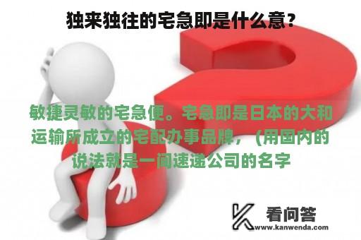 独来独往的宅急即是什么意？