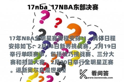  17nba_17NBA东部决赛