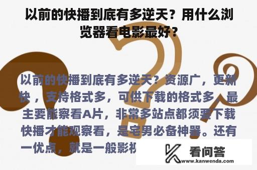 以前的快播到底有多逆天？用什么浏览器看电影最好？