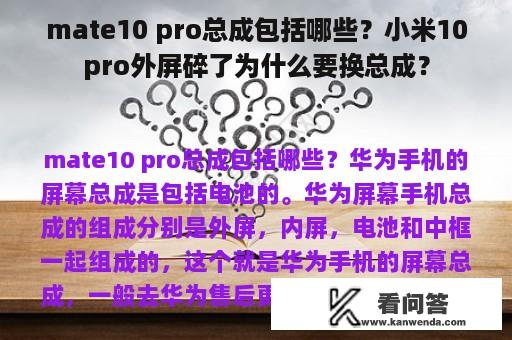 mate10 pro总成包括哪些？小米10pro外屏碎了为什么要换总成？