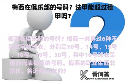 梅西在俱乐部的号码？法甲能超过德甲吗？