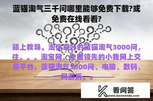 蓝猫淘气三千问哪里能够免费下载?或免费在线看看?