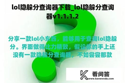 lol隐躲分查询器下载_lol隐躲分查询器v1.1.1.2