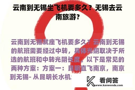 云南到无锡坐飞机要多久？无锡去云南旅游？