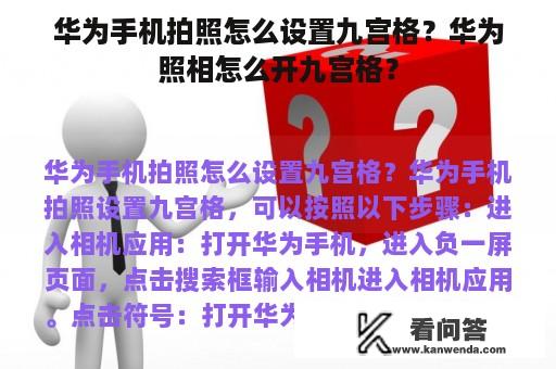 华为手机拍照怎么设置九宫格？华为照相怎么开九宫格？