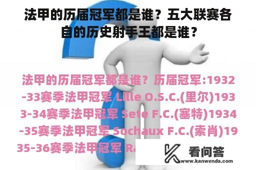 法甲的历届冠军都是谁？五大联赛各自的历史射手王都是谁？