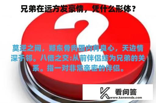 兄弟在远方发豪情，凭什么形体？