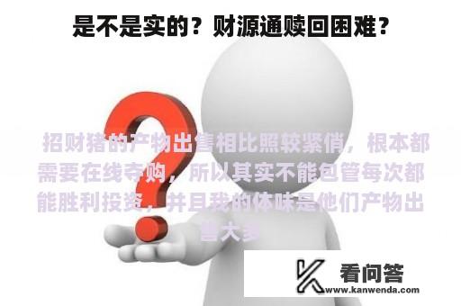 是不是实的？财源通赎回困难？