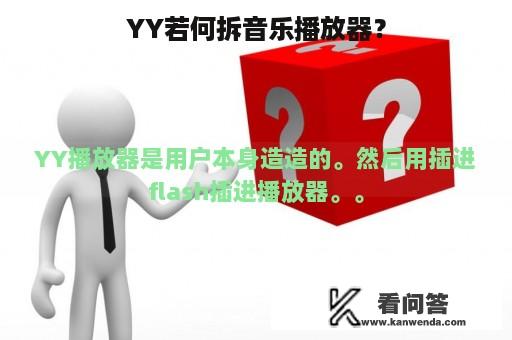 YY若何拆音乐播放器？