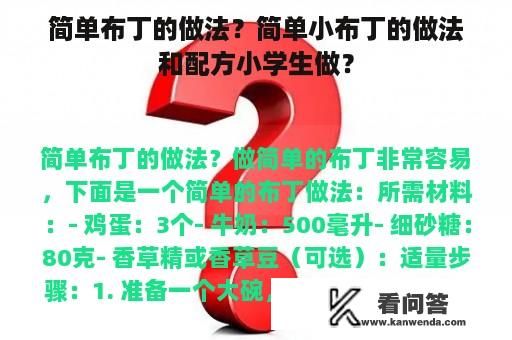 简单布丁的做法？简单小布丁的做法和配方小学生做？