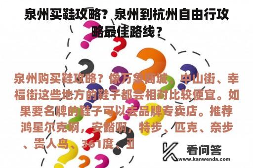 泉州买鞋攻略？泉州到杭州自由行攻略最佳路线？