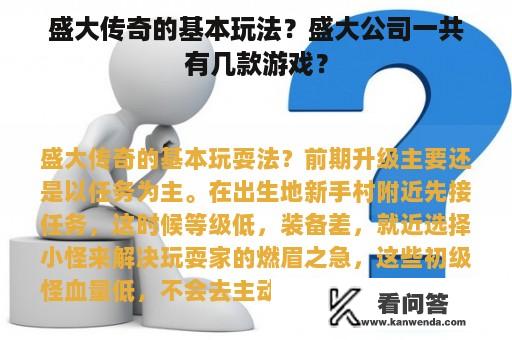 盛大传奇的基本玩法？盛大公司一共有几款游戏？