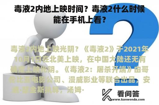 毒液2内地上映时间？毒液2什么时候能在手机上看？