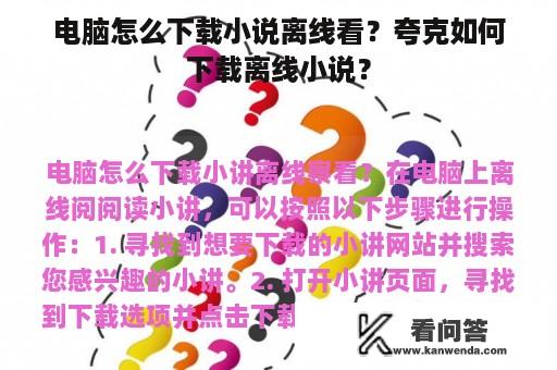 电脑怎么下载小说离线看？夸克如何下载离线小说？