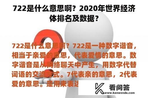 722是什么意思啊？2020年世界经济体排名及数据？
