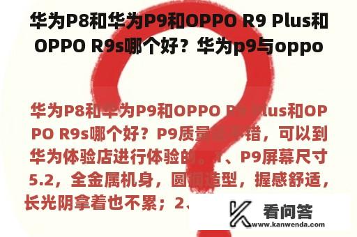 华为P8和华为P9和OPPO R9 Plus和OPPO R9s哪个好？华为p9与oppor9s对比