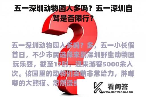 五一深圳动物园人多吗？五一深圳自驾是否限行？