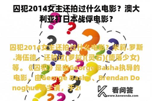 囚犯2014女主还拍过什么电影？澳大利亚打日本战俘电影？