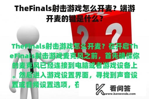 TheFinals射击游戏怎么开麦？端游开麦的键是什么？