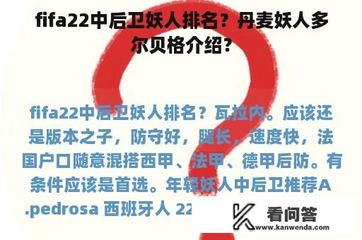 fifa22中后卫妖人排名？丹麦妖人多尔贝格介绍？