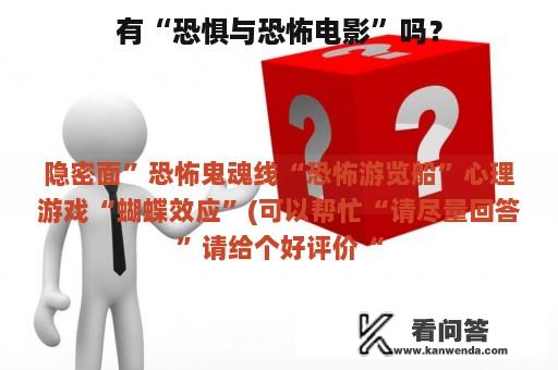 有“恐惧与恐怖电影”吗？