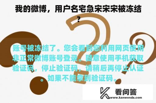 我的微博，用户名宅急宋宋宋被冻结？