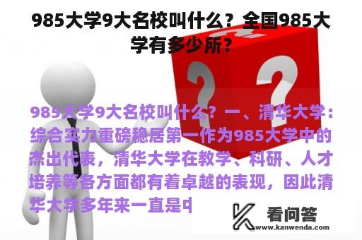 985大学9大名校叫什么？全国985大学有多少所？