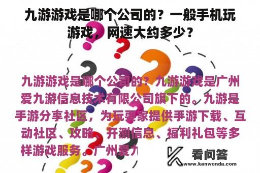 九游游戏是哪个公司的？一般手机玩游戏，网速大约多少？