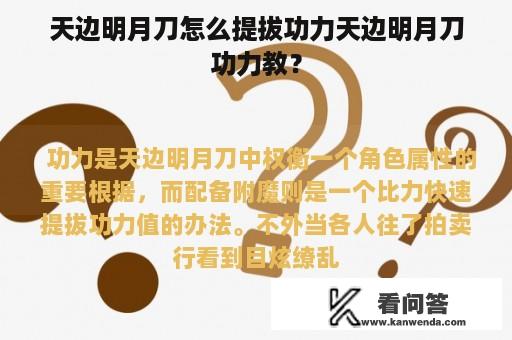 天边明月刀怎么提拔功力天边明月刀功力教？