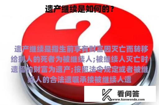 遗产继续是如何的？