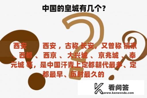 中国的皇城有几个？