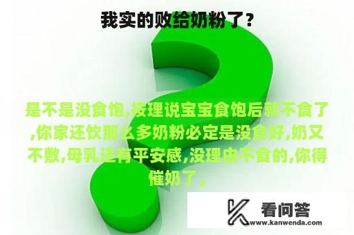 我实的败给奶粉了？