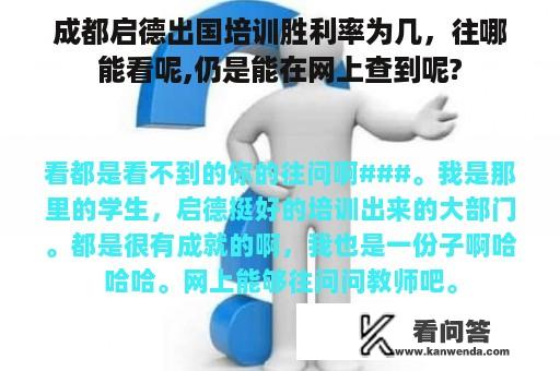 成都启德出国培训胜利率为几，往哪能看呢,仍是能在网上查到呢?