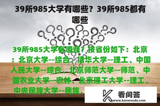 39所985大学有哪些？39所985都有哪些