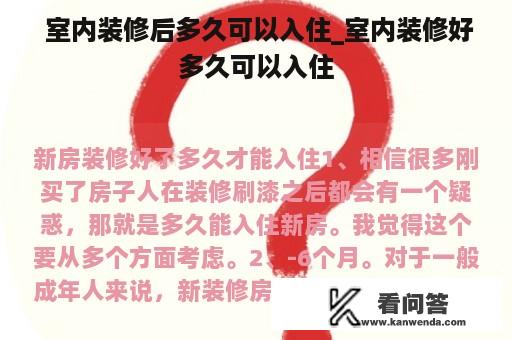  室内装修后多久可以入住_室内装修好多久可以入住