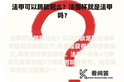 法甲可以踢欧冠么？法国杯就是法甲吗？