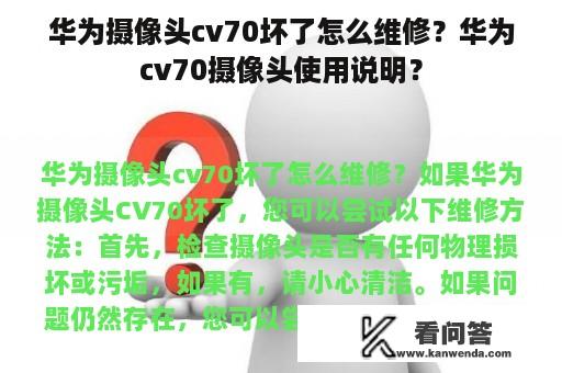 华为摄像头cv70坏了怎么维修？华为cv70摄像头使用说明？