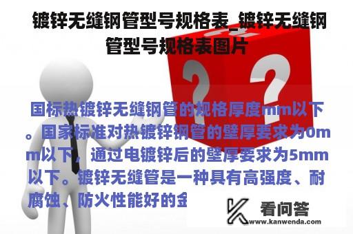  镀锌无缝钢管型号规格表_镀锌无缝钢管型号规格表图片