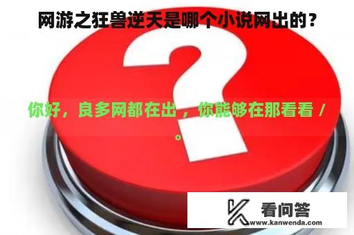 网游之狂兽逆天是哪个小说网出的？