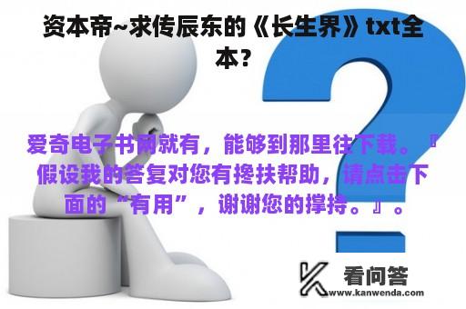 资本帝~求传辰东的《长生界》txt全本？