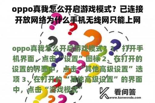 oppo真我怎么开启游戏模式？已连接开放网络为什么手机无线网只能上网聊天不能玩手机游戏？