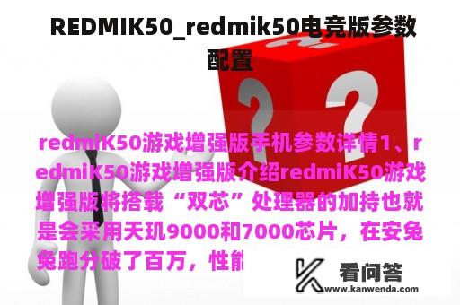  REDMIK50_redmik50电竞版参数配置