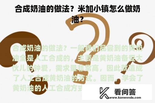 合成奶油的做法？米加小镇怎么做奶油？