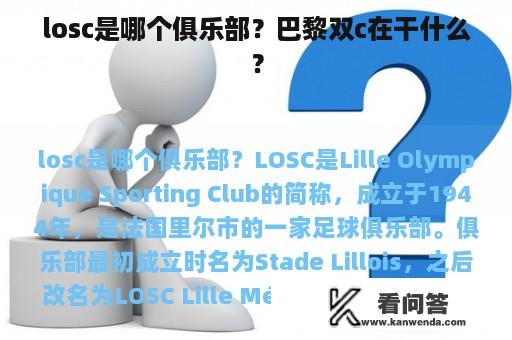 losc是哪个俱乐部？巴黎双c在干什么？