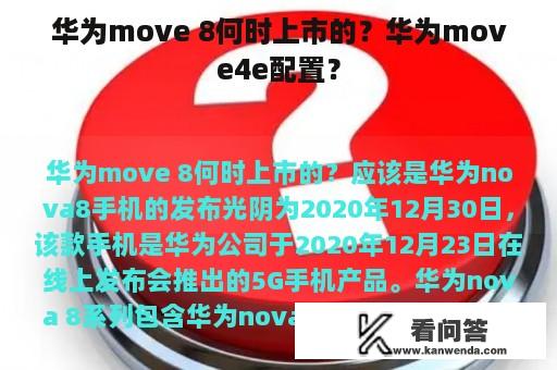 华为move 8何时上市的？华为move4e配置？