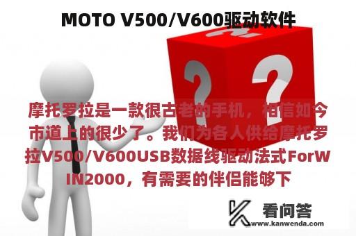 MOTO V500/V600驱动软件