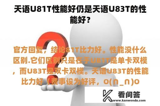 天语U81T性能好仍是天语U83T的性能好？