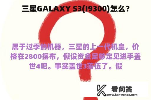 三星GALAXY S3(I9300)怎么？